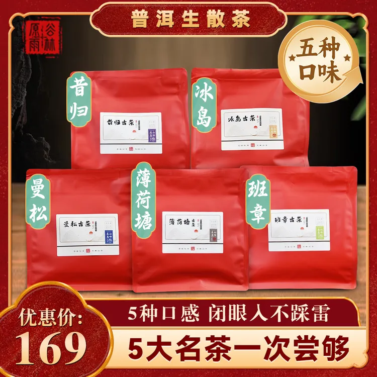 【五大名山组合装】冰岛|昔归|薄荷塘|曼松|班章普洱生茶组合装