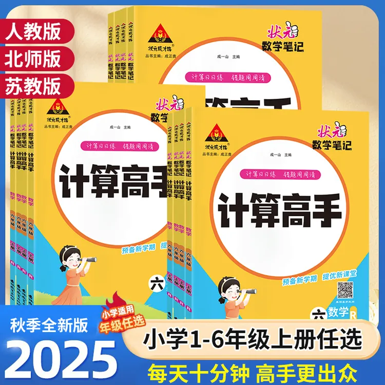 25秋状元数学笔记计算高手人教版小学全年级上册口算心算速算技巧