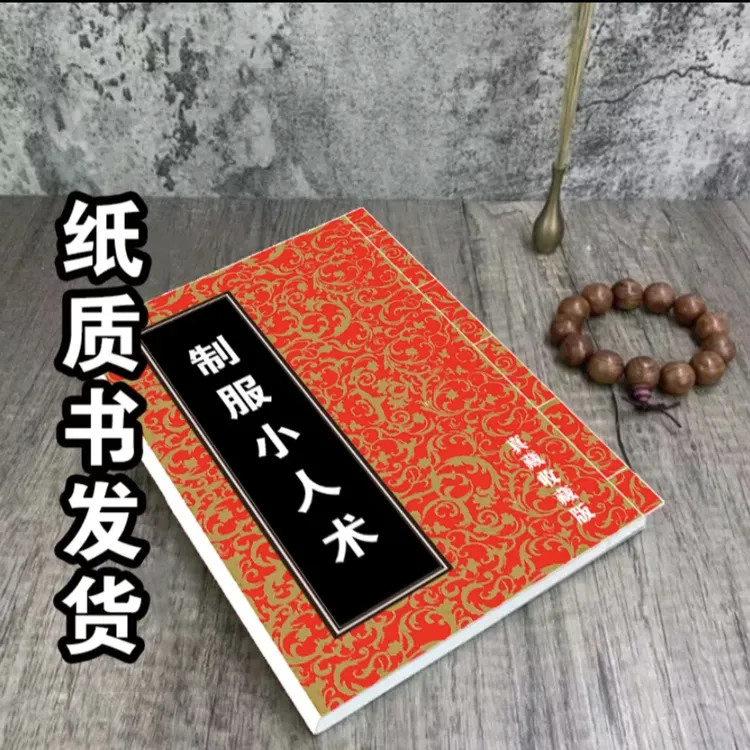 《制服小人》 详析宅第 住宅经典撮要，现代实用图解 好书名著古籍