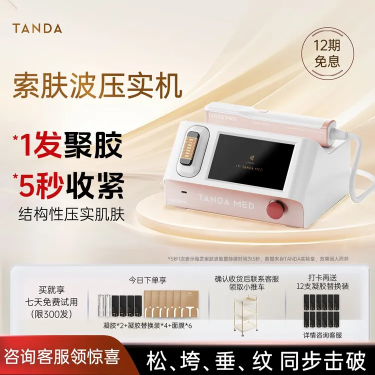 TANDA索肤波压实机【达人专享】家用美容仪提拉紧致抗衰