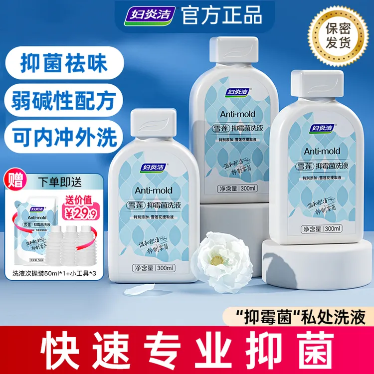 妇炎洁雪莲抑霉菌女性私处洗液弱碱性私密护理女士抑菌清爽去味