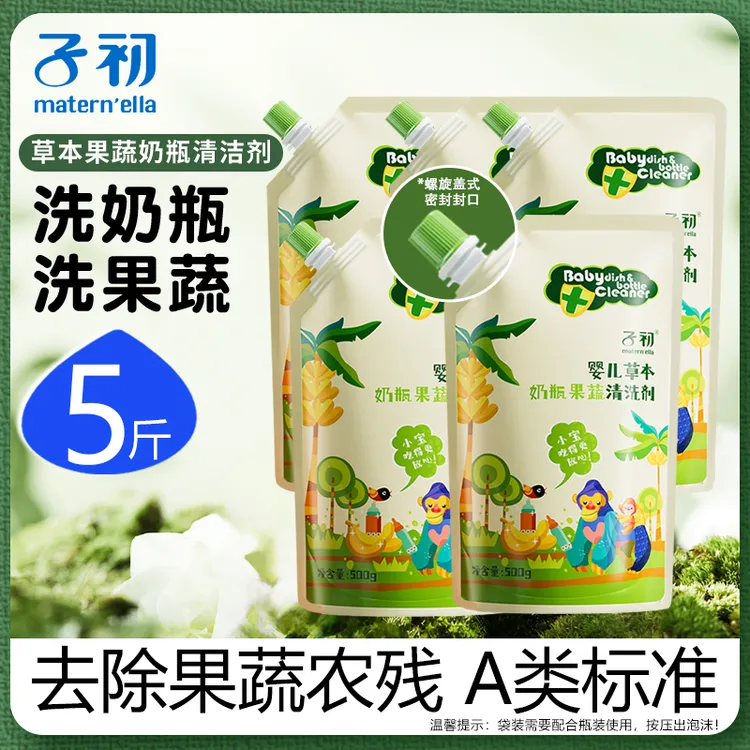 【500g*5袋】子初A类婴幼儿专用奶瓶清洗剂水果奶瓶清洗剂婴儿专用