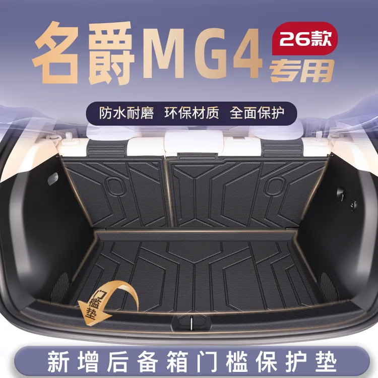 适用26款名爵MG4 EV专用后备箱垫TPE尾箱垫子汽车用品大全上汽4新