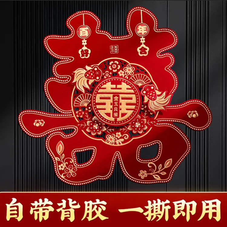 喜字贴大门喜字结婚专用自带背胶喜字贴婚房装饰门喜婚庆用品大全