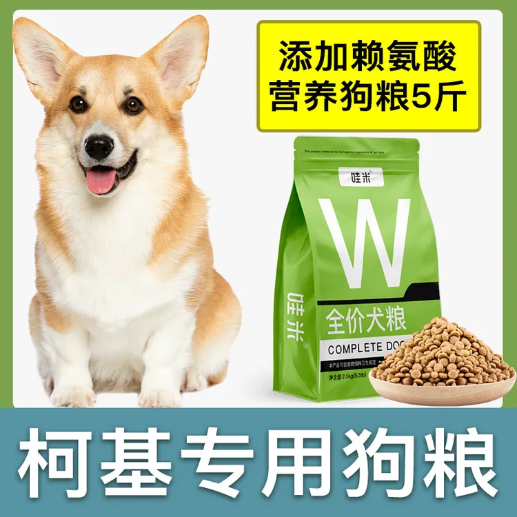 柯基犬专用狗粮成幼犬全价粮小中型犬通用宠物粮食营养5斤10斤