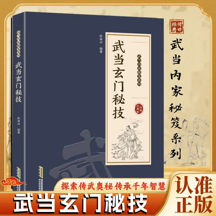 正版 武当玄门秘技 千年武当玄门秘技传统武术魅力开启身心蜕变