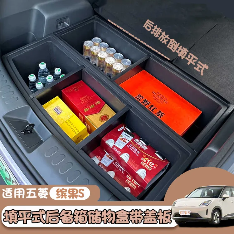 25款五菱缤果S后备箱储物盒填平床车收纳盒带盖车用品内饰改装件
