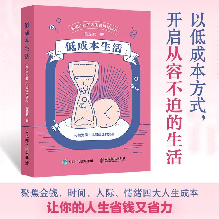 低成本生活：如何让你的人生省钱又省力 生活方式物质时间
