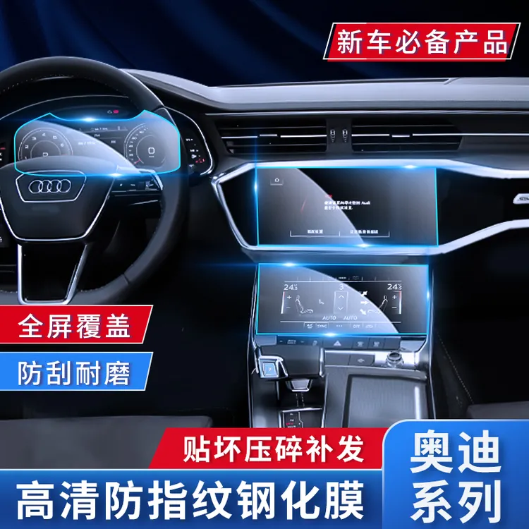 适用于奥迪A6L/A7L/Q5L/A4L屏幕钢化膜中控屏保护膜