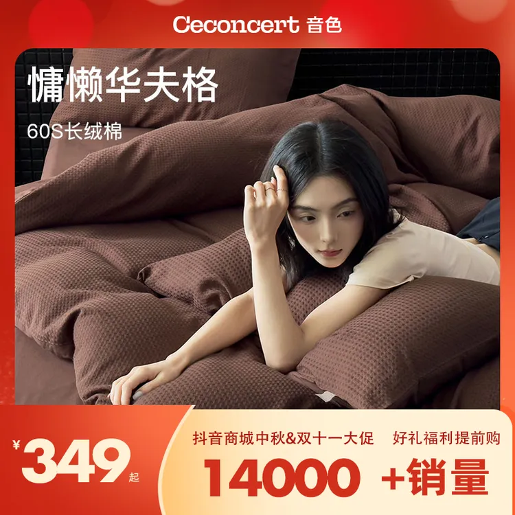 CeConcert音色家居新疆长绒棉设计师款华夫格四件套  高品质好物