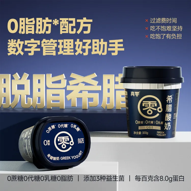 【顺丰】真零脱脂希腊酸奶300g 零添加蔗糖代糖零乳糖零脂肪D