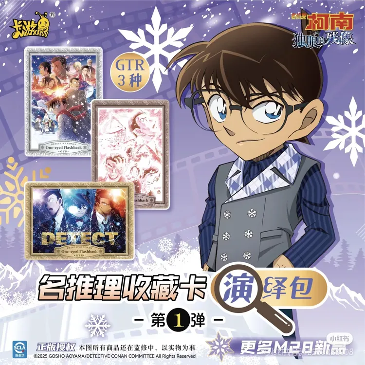 【玩法合集】柯南独眼的残像演绎包一弹卡牌盲盒潮玩