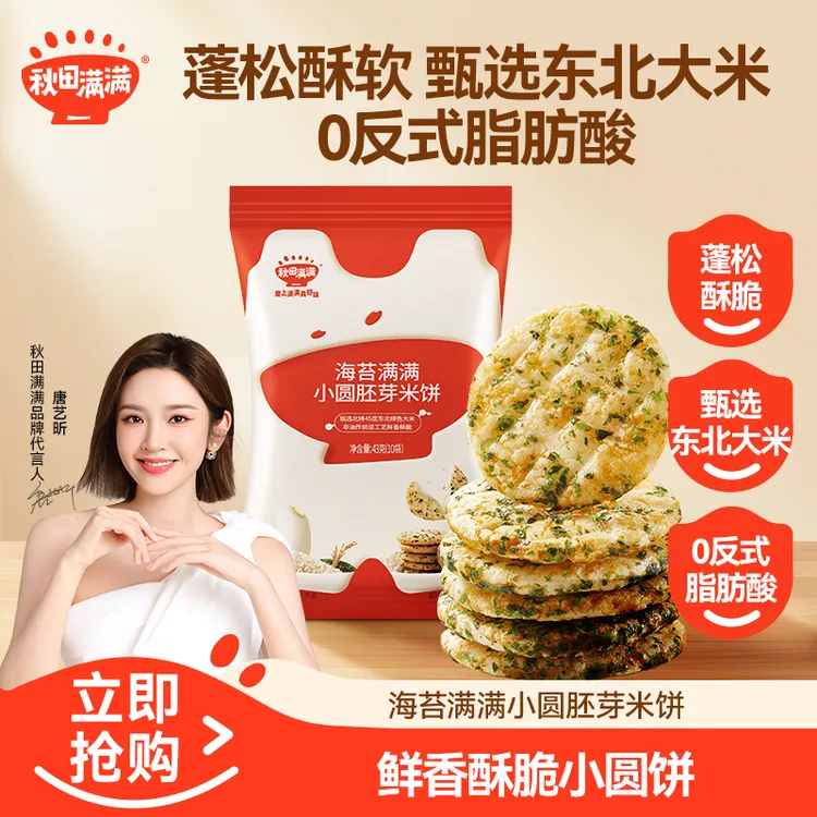 【唐艺昕推荐】秋田满满海苔肉松小圆胚芽米饼43g蓬松酥脆饼干SP