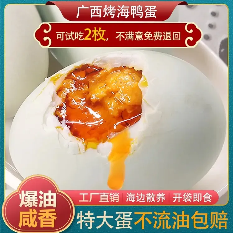  [ 10枚海鸭蛋]精品尝鲜装正宗烤海鸭蛋即食广西红树林咸鸭蛋流油商品图
