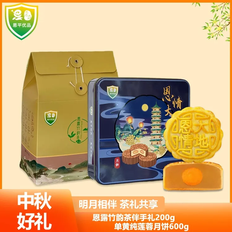 恩平优品广式单黄纯莲蓉月饼600g送恩露竹韵茶伴手礼200g中秋送礼