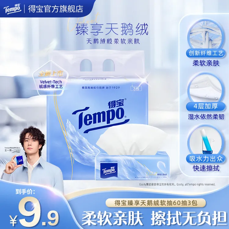 【新品试用】得宝臻享天鹅绒抽纸婴童柔软面巾纸4层加厚60抽3包超值