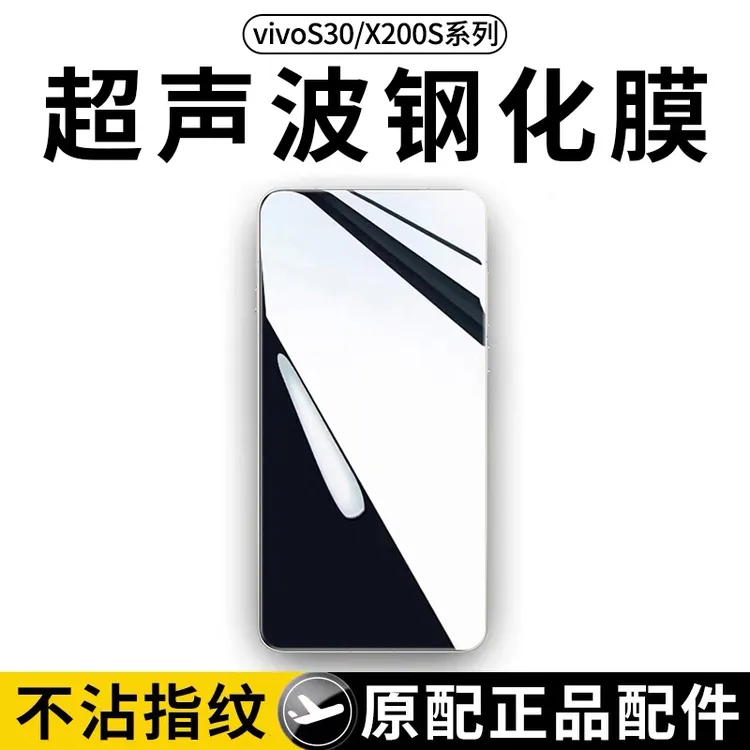适用vivoX200s钢化膜vivo x200s配件防窥膜s30超声波promini手机1