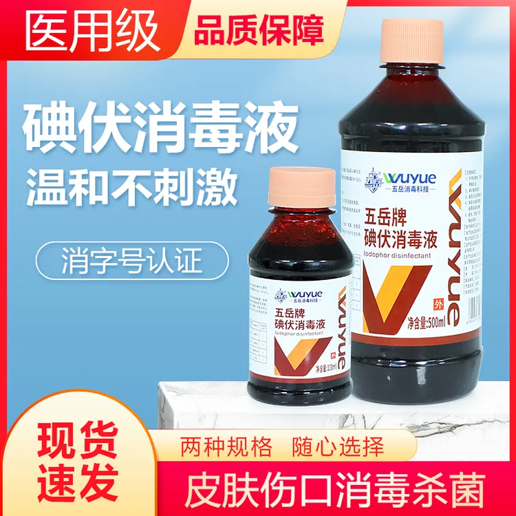 现货碘伏消毒液便携护理消毒家用碘酒泡脚皮肤伤口杀菌外用消毒剂