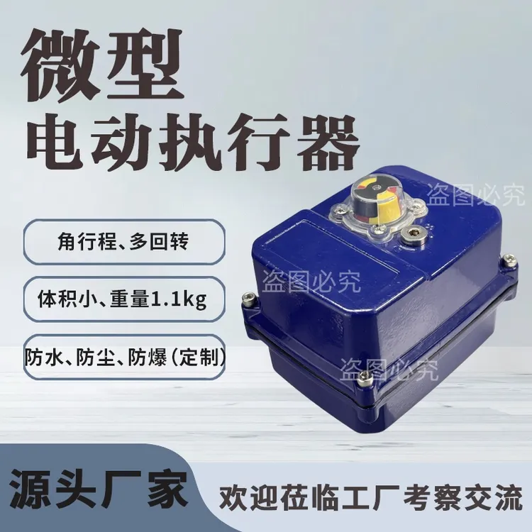 微型电动执行器球阀蝶阀针型阀隔膜阀风阀角行程多回转开关调节型