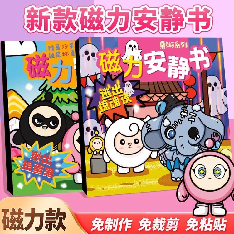 蛋仔派对磁力安静书男孩磁力贴新款磁铁磁吸免裁剪书儿童玩具女孩