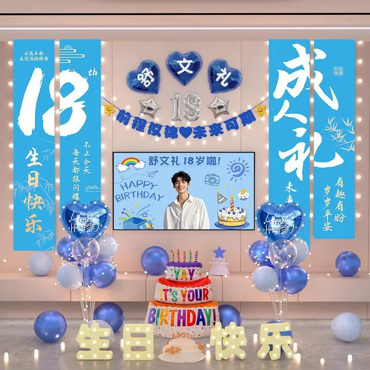 男孩18岁成人礼生日快乐仪式感装饰品背景气氛围场景布置气球十八