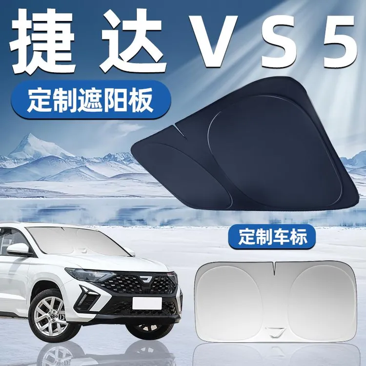 捷达VS5专用遮阳板遮阳挡板前挡遮阳车用防晒隔热挡帘伞汽车车窗