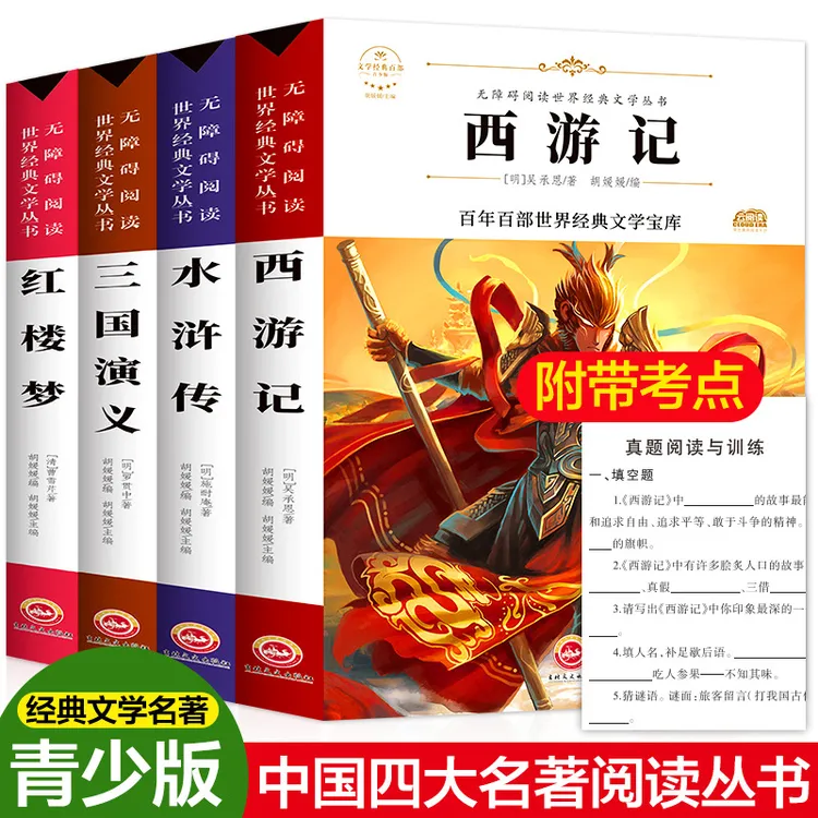 语文阅读四大名著青少版全4册世界经典文学名著正版青少年版