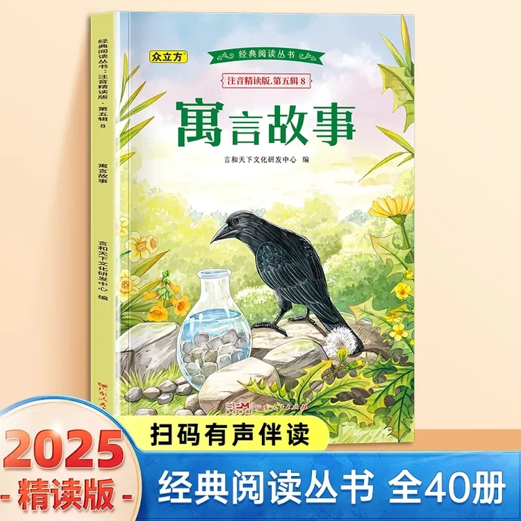 寓言故事小学生1-6年级必读课外阅读书彩图注音版扫码有声伴读