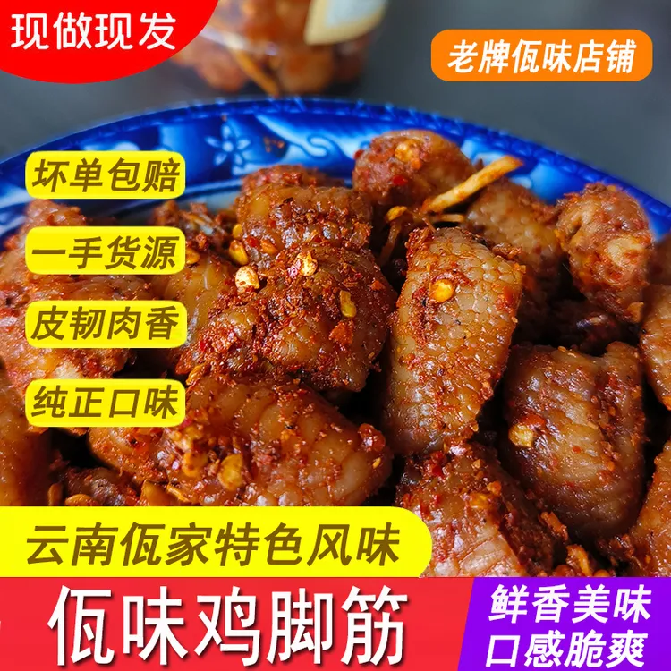 佤味麻辣鸡脚筋正宗云南普洱西盟佤味鸡脚筋菜根新鲜即食