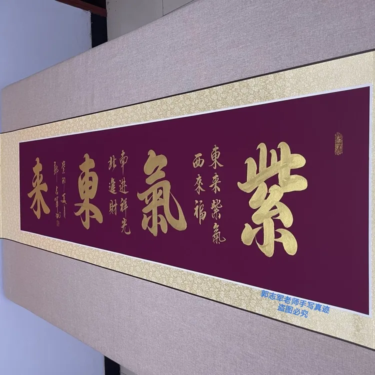 郭志军老师 紫气东来  作品定制