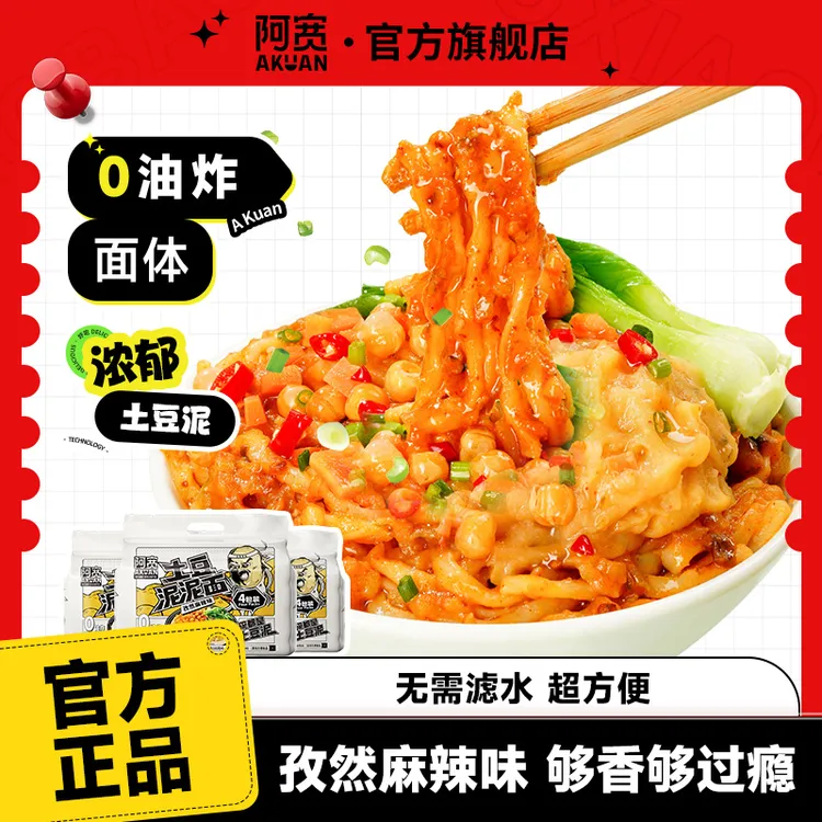 【商城】阿宽土豆泥面不滤水方便泡面香辣拌面免煮提装速食即美食品