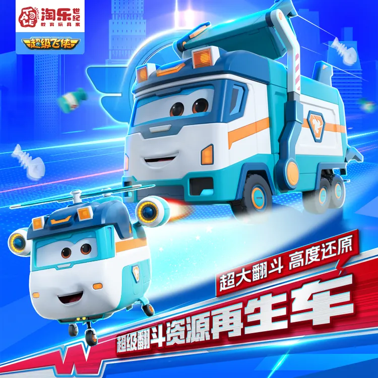 超级飞侠大保超级翻斗资源再生车变形玩具