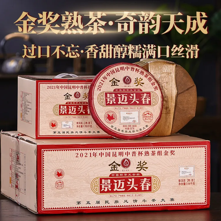 【金奖古树熟茶】景迈头春普洱熟茶入口香甜醇厚 357克/饼