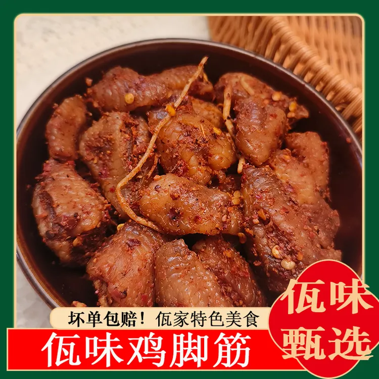 【佤味甄选】佤味鸡脚筋云南普洱西盟特产佤味麻辣爽口鸡脚筋