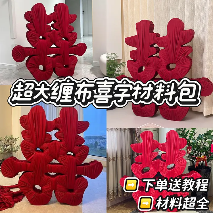 小红书同款超大缠布喜字材料包无支架款落地大喜字红色牛奶丝布料