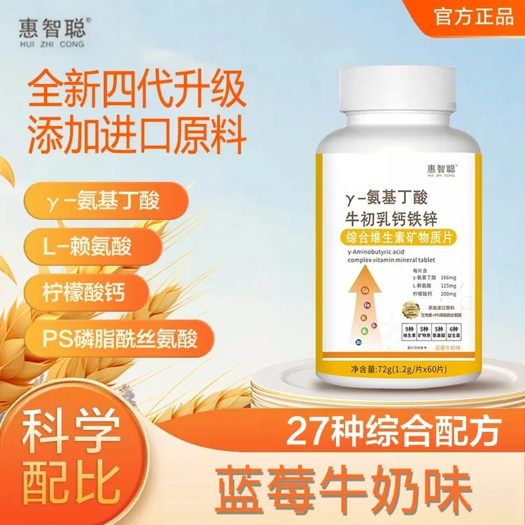 四代3瓶【惠智聪官方正品】氨基丁酸赖氨酸钙铁锌综合矿物质片60粒商品图
