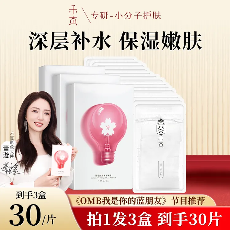 【董璇同款】禾真樱花面膜补水保湿灯泡肌舒缓干燥粗糙肌嫩肤熬夜肌