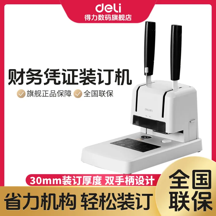 【直播】得力财务凭证装订机打孔手动热熔胶铆管胶装打洞器凭证电动