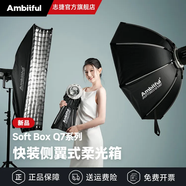 【新品】Ambitful志捷Q7系列快装柔光箱保荣口快拆八角机顶口