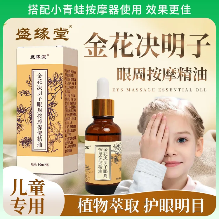 儿童金花决明子眼部按摩精油缓解眼干眼涩眼疲劳按摩护眼精油成人