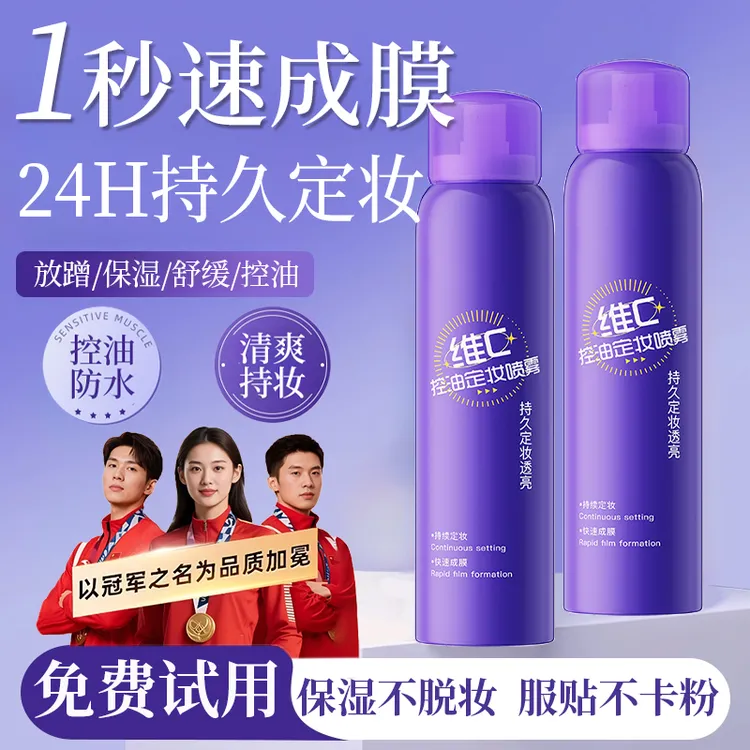 维C定妆喷雾24小时持久控油防水防汗不脱妆定妆神器化妆师专用