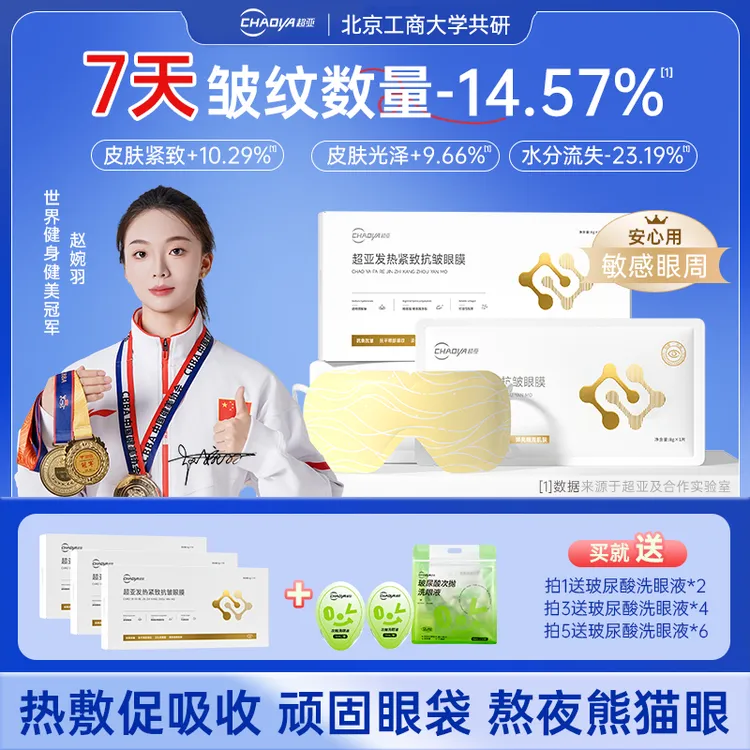 超亚发热紧致抗皱眼膜淡化黑眼圈眼霜淡细纹眼贴蒸汽水膜淡纹补水