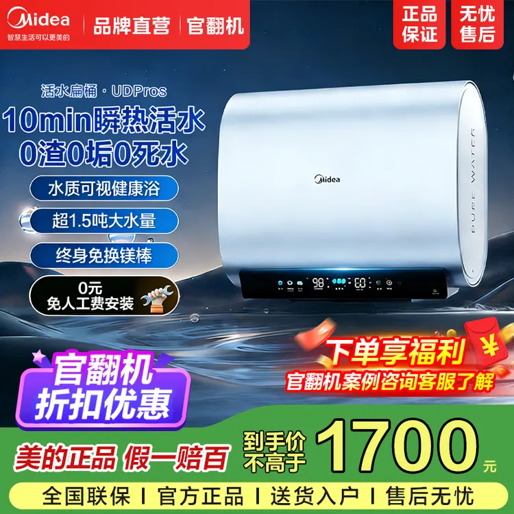 【官翻机】美的活水扁桶电热水器变频瞬热60升洗澡一级能效UDpros