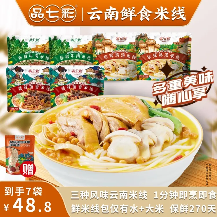 【早餐宵夜推荐】品七彩云南鲜食米线多口味鲜食米线sw