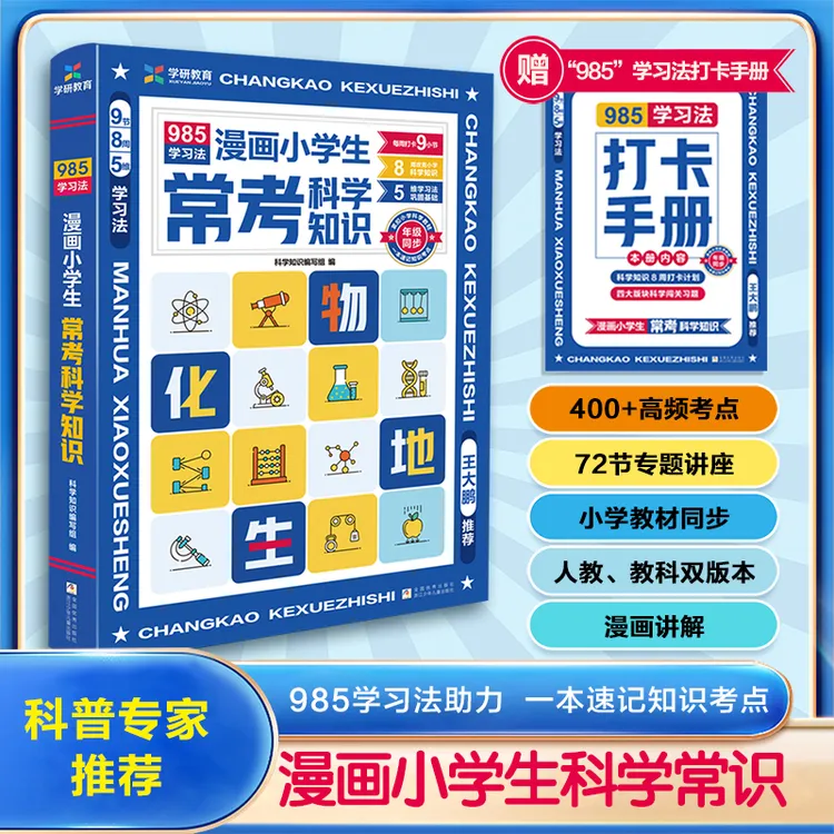 漫画小学生科学常识+打卡手册 小学常考知识点 打好初中理科基础