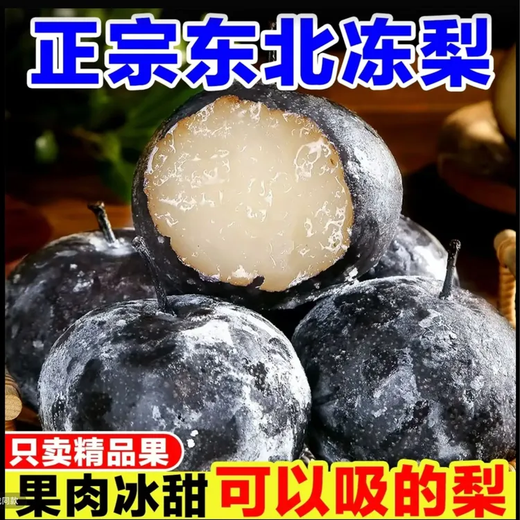 顺丰包邮，可以吸的梨，坏果包赔东北坤宁甄选冻梨东北正宗特产