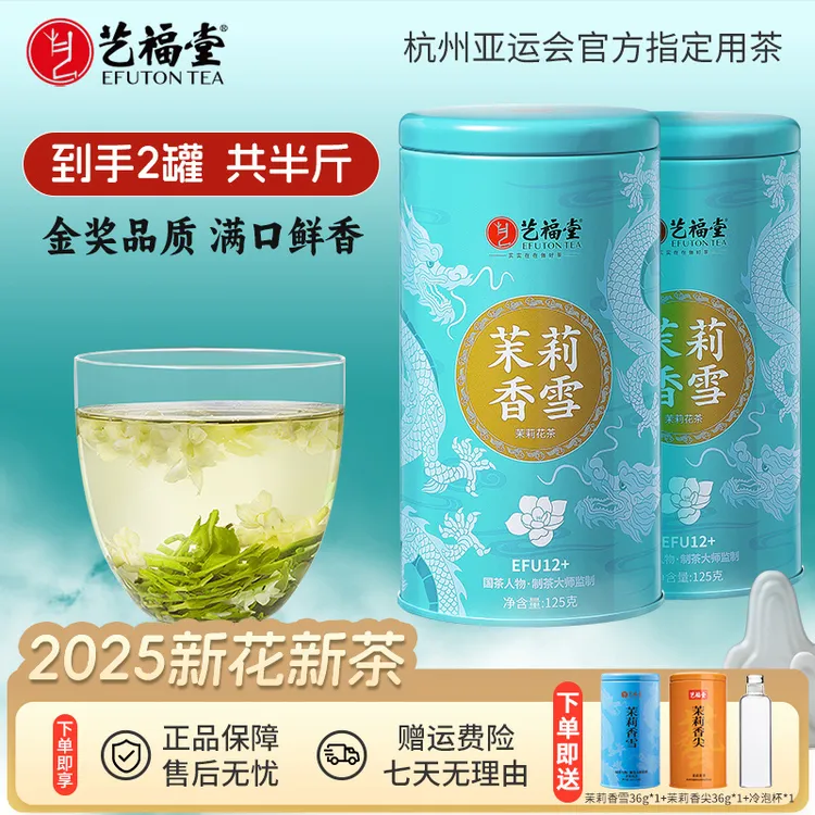 【交个朋友】艺福堂茶叶茉莉香雪125g*2罐七窨一提茉莉花茶正宗横县
