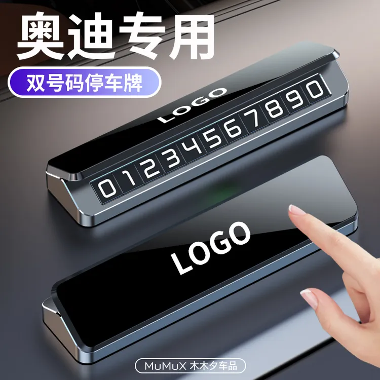 奥迪停车号码牌A4LA5A6A7A8Q1Q3Q5汽车临时停车牌金属挪车电话牌