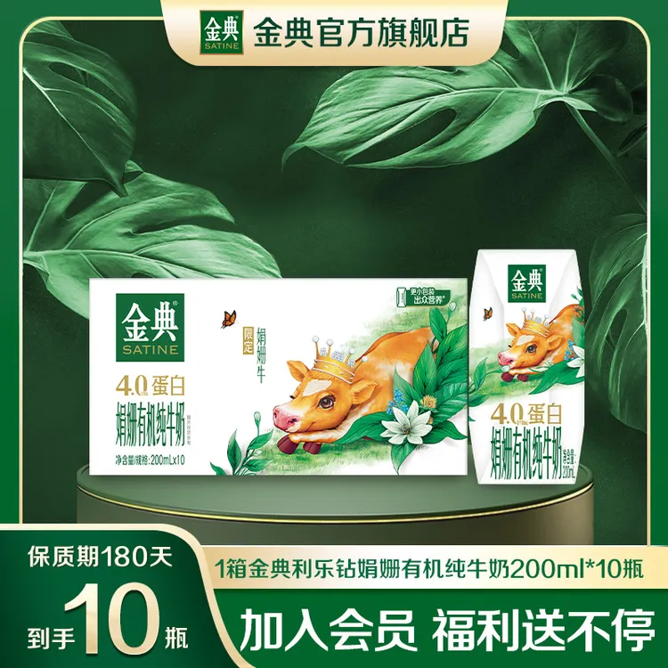 【达人专属】1箱金典利乐钻娟姗有机纯牛奶200ml*10瓶 早餐奶6月