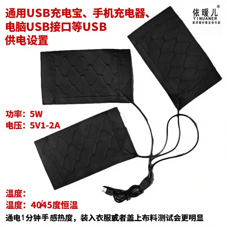 依暖儿USB一拖三碳纤维发热片40 - 45度安全无辐射可DIY使用5V